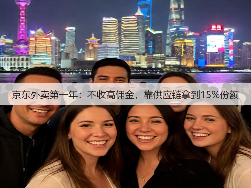 京东外卖第一年：不收高佣金，靠供应链拿到15%份额(图2)