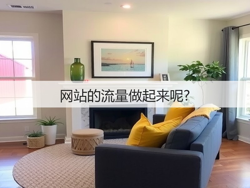 网站的流量做起来呢?(图3) 网站的流量做起来呢?(图3)