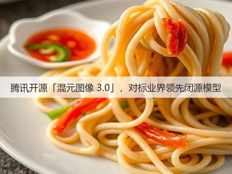 腾讯开源「混元图像 3.0」,对标业界领先闭源模型(图1) 腾讯开源「混元图像 3.0」,对标业界领先闭源模型(图1)