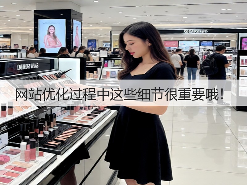 网站优化过程中这些细节很重要哦！(图2)