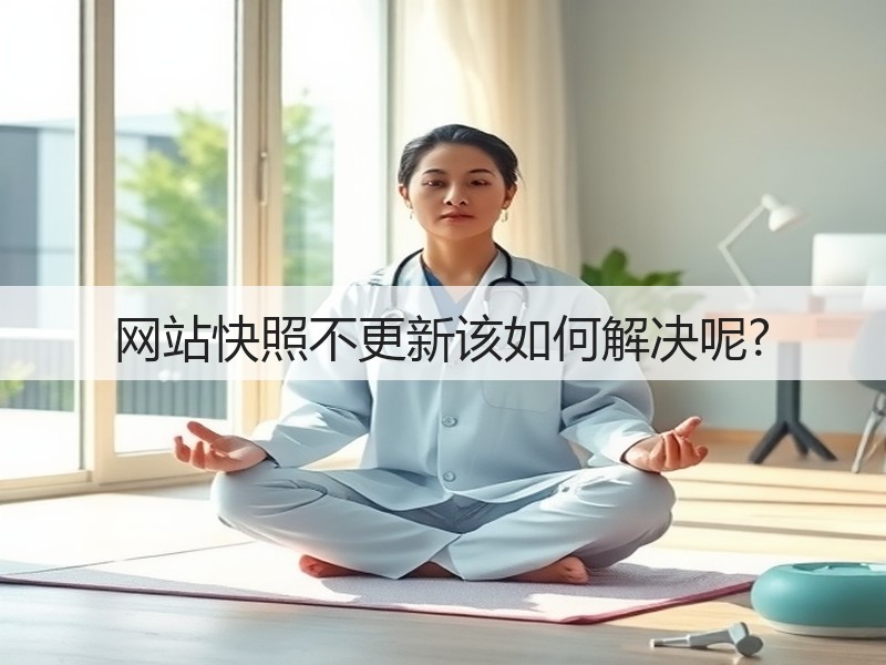 网站快照不更新该如何解决呢?(图1)