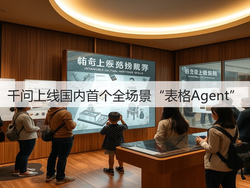 千问上线国内首个全场景“表格Agent”(图3) 千问上线国内首个全场景“表格Agent”(图3)