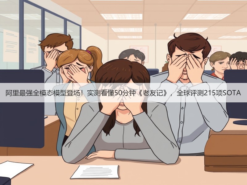 阿里最强全模态模型登场！实测看懂50分钟《老友记》，全球评测215项SOTA(图2)