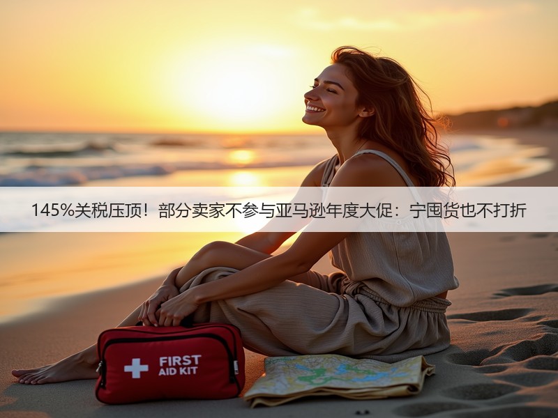 145%关税压顶!部分卖家不参与亚马逊年度大促:宁囤货也不打折(图3) 145%关税压顶!部分卖家不参与亚马逊年度大促:宁囤货也不打折(图3)