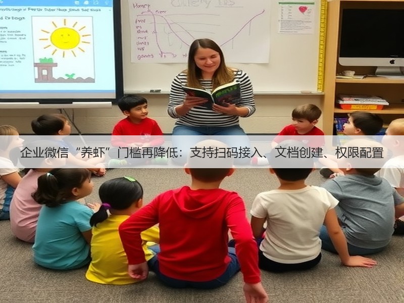 企业微信“养虾”门槛再降低：支持扫码接入、文档创建、权限配置(图2)