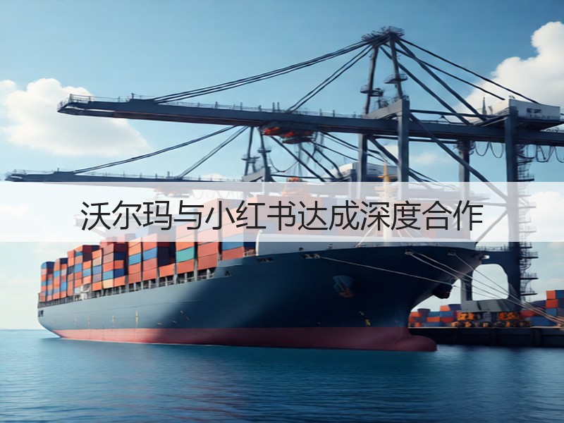 沃尔玛与小红书达成深度合作(图2)