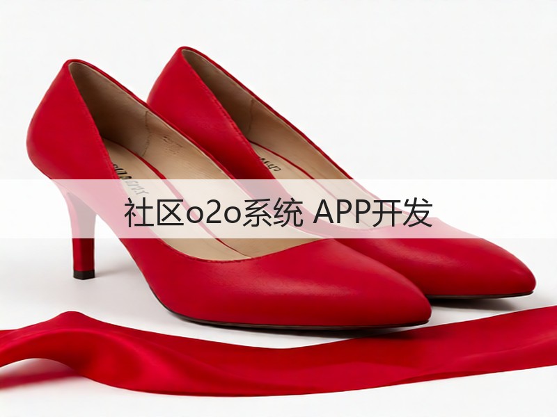 社区o2o系统 APP开发(图3)