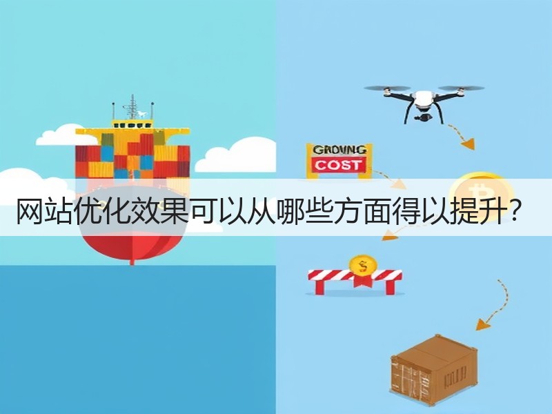 网站优化效果可以从哪些方面得以提升？(图2)
