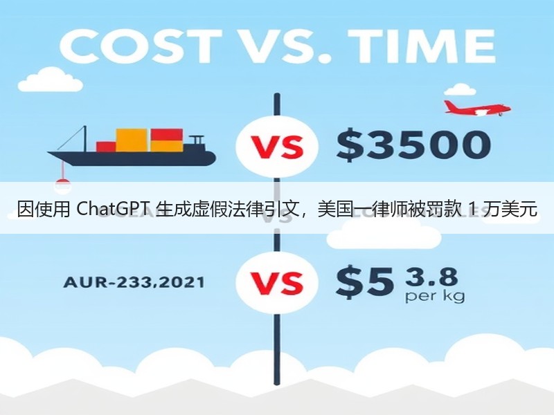 因使用 ChatGPT 生成虚假法律引文，美国一律师被罚款 1 万美元