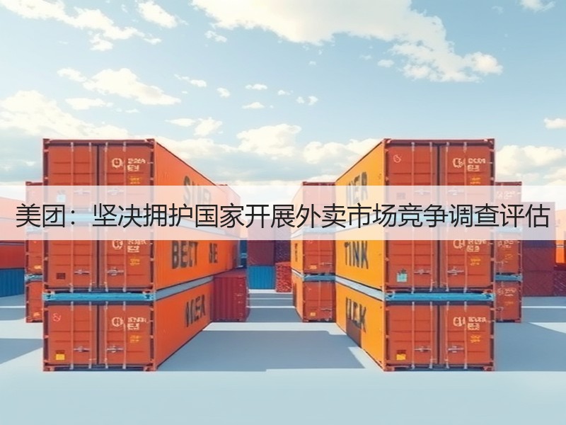 美团：坚决拥护国家开展外卖市场竞争调查评估(图3)