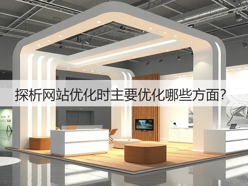 探析网站优化时主要优化哪些方面？(图3)