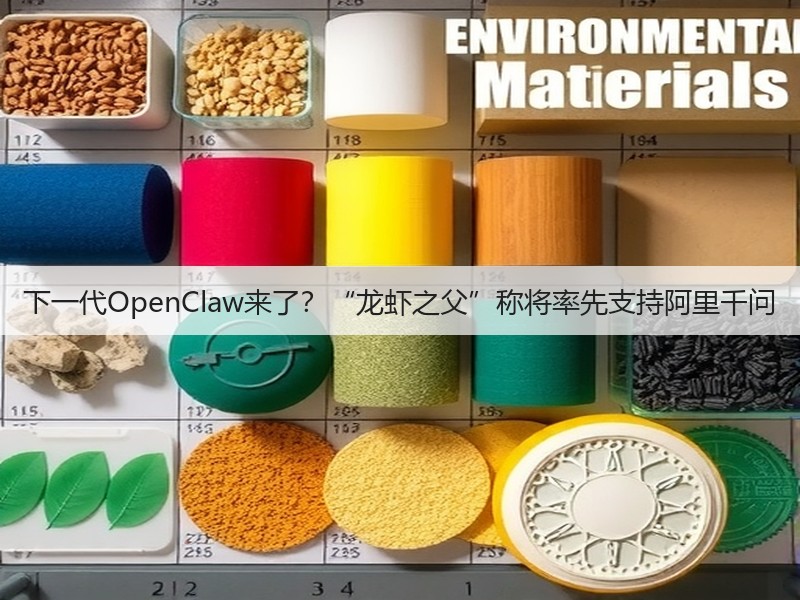 下一代OpenClaw来了?“龙虾之父”称将率先支持阿里千问(图3) 下一代OpenClaw来了?“龙虾之父”称将率先支持阿里千问(图3)