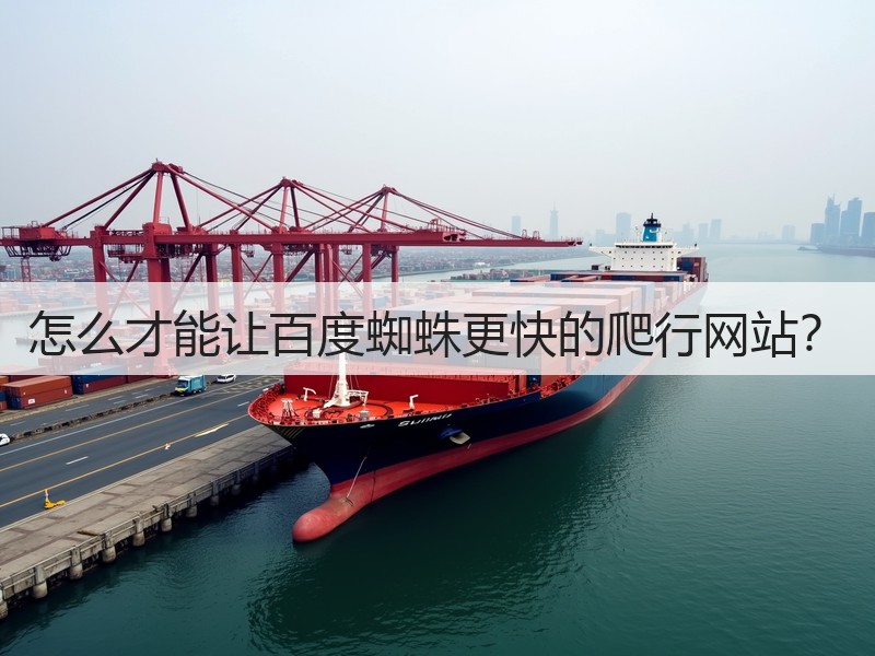 怎么才能让百度蜘蛛更快的爬行网站?(图3) 怎么才能让百度蜘蛛更快的爬行网站?(图3)