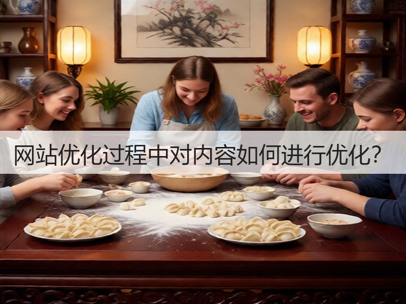 网站优化过程中对内容如何进行优化?(图2) 网站优化过程中对内容如何进行优化?(图2)