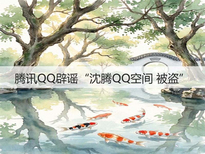 腾讯QQ辟谣“沈腾QQ空间 被盗”(图2)