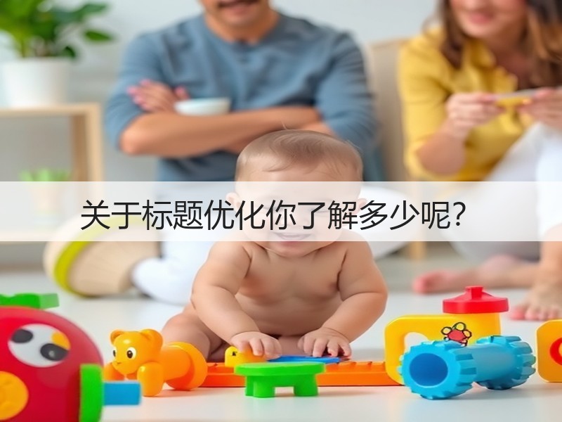 关于标题优化你了解多少呢?(图3) 关于标题优化你了解多少呢?(图3)