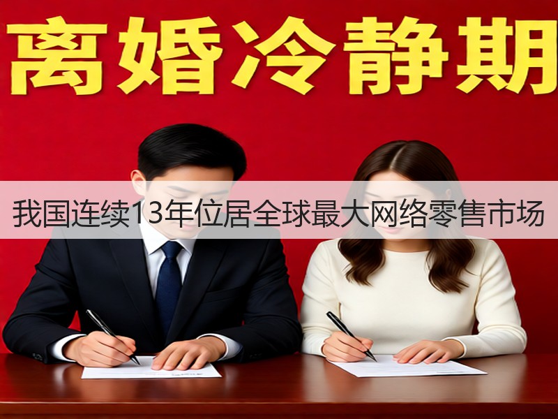 我国连续13年位居全球最大网络零售市场(图2) 我国连续13年位居全球最大网络零售市场(图2)