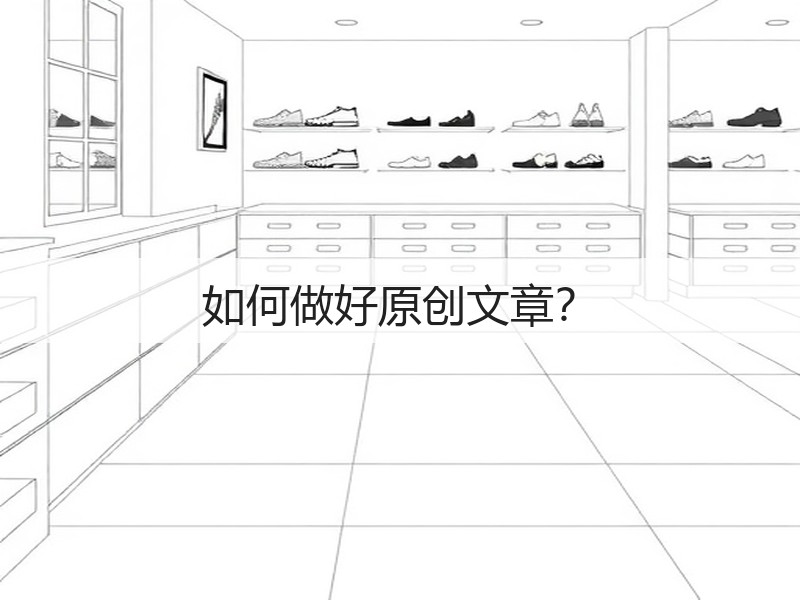 如何做好原创文章?(图1) 如何做好原创文章?(图1)