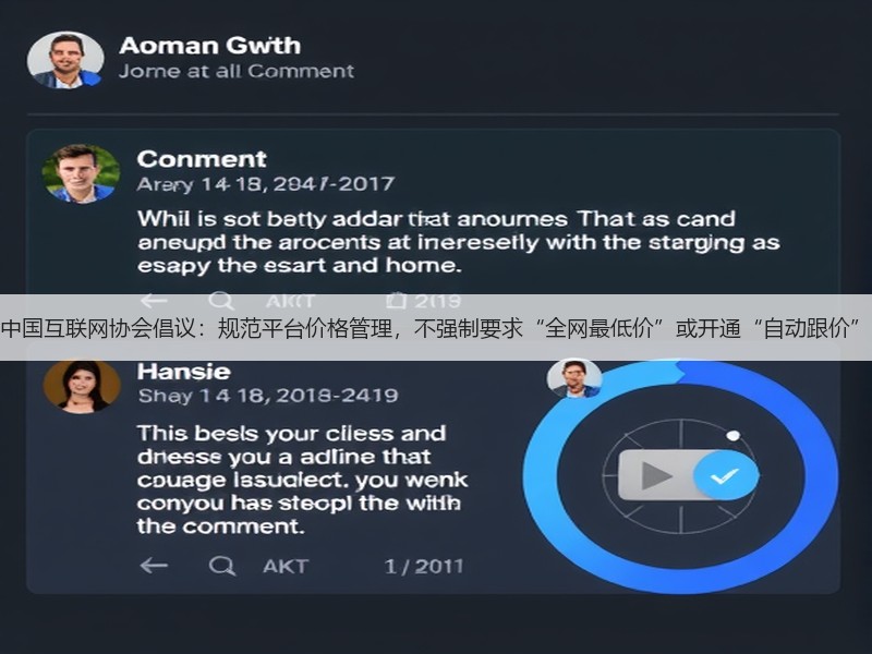 中国互联网协会倡议：规范平台价格管理，不强制要求“全网最低价”或开通“自动跟价”(图2)