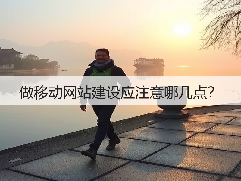 做移动网站建设应注意哪几点？
