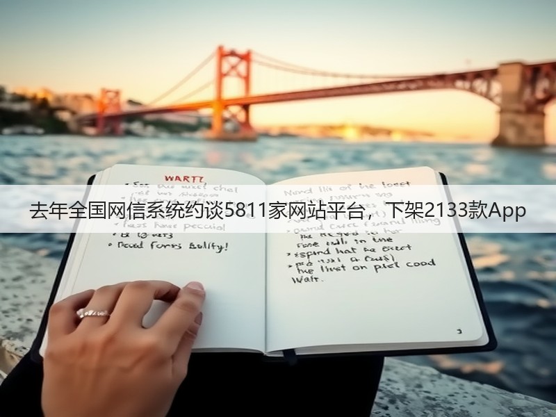 去年全国网信系统约谈5811家网站平台，下架2133款App(图3)