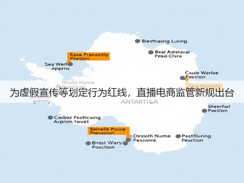 为虚假宣传等划定行为红线,直播电商监管新规出台(图2) 为虚假宣传等划定行为红线,直播电商监管新规出台(图2)