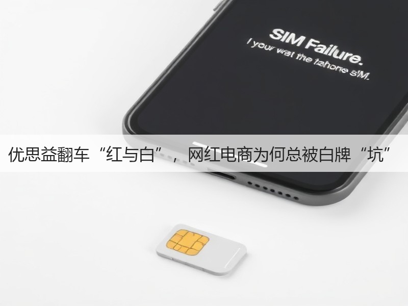 优思益翻车“红与白”,网红电商为何总被白牌“坑”(图3) 优思益翻车“红与白”,网红电商为何总被白牌“坑”(图3)