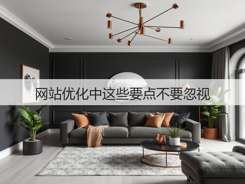 网站优化中这些要点不要忽视(图3)