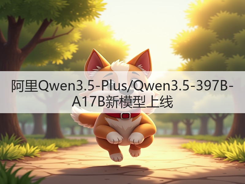 阿里Qwen3.5-Plus/Qwen3.5-397B-A17B新模型上线(图3)