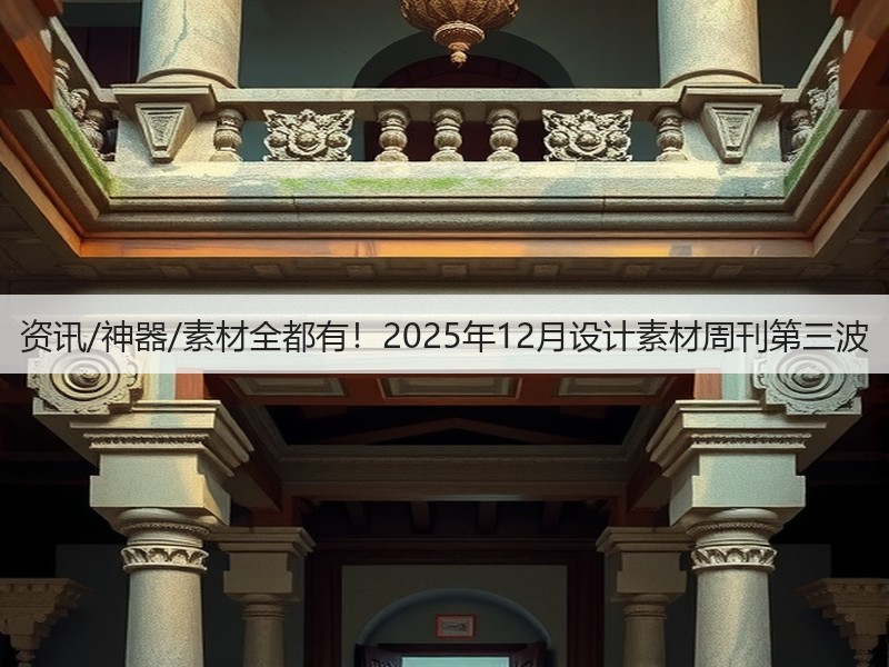 资讯/神器/素材全都有！2025年12月设计素材周刊第三波(图2)