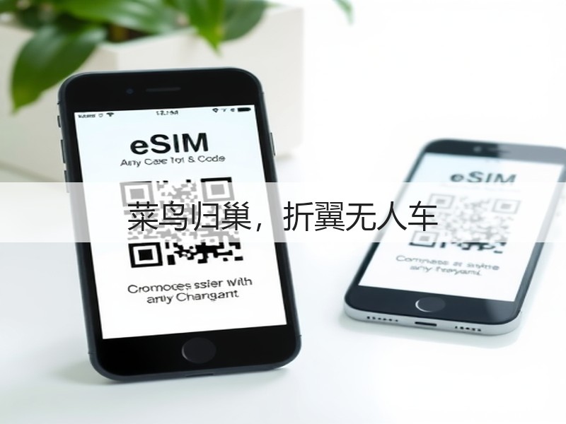 菜鸟归巢,折翼无人车(图2) 菜鸟归巢,折翼无人车(图2)