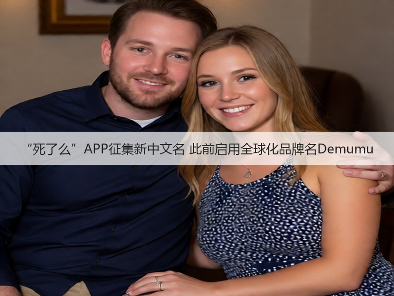 “死了么”APP征集新中文名 此前启用全球化品牌名Demumu(图3)