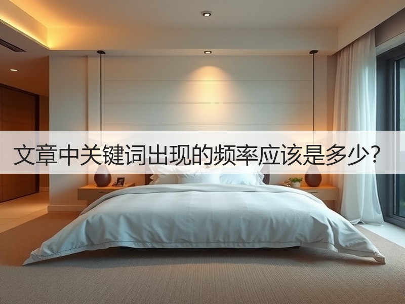 文章中关键词出现的频率应该是多少？(图3)