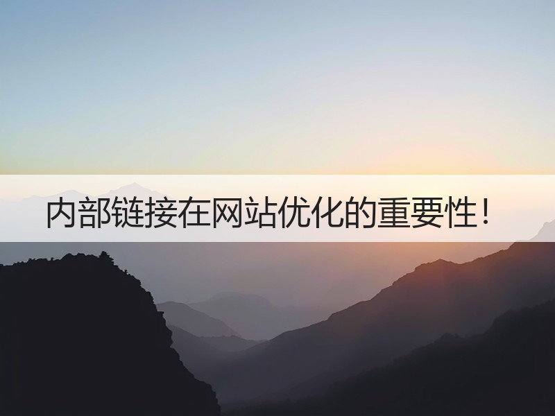 内部链接在网站优化的重要性！
