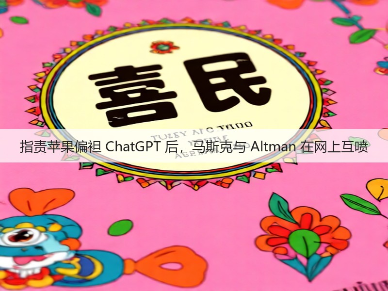 指责苹果偏袒 ChatGPT 后，马斯克与 Altman 在网上互喷(图3)