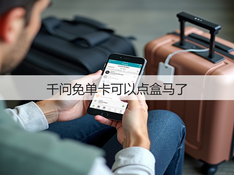 千问免单卡可以点盒马了(图2)