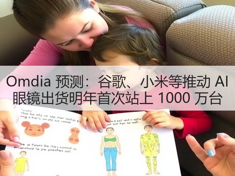 Omdia 预测：谷歌、小米等推动 AI 眼镜出货明年首次站上 1000 万台