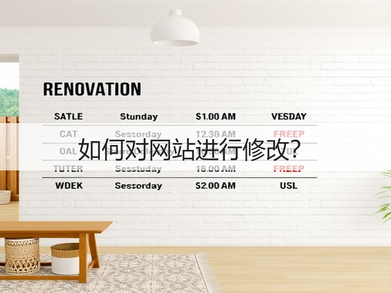 如何对网站进行修改？