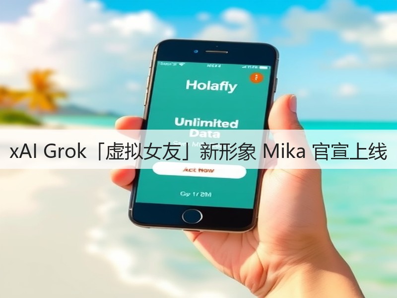 xAI Grok「虚拟女友」新形象 Mika 官宣上线(图2) xAI Grok「虚拟女友」新形象 Mika 官宣上线(图2)
