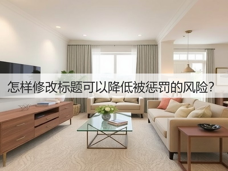 怎样修改标题可以降低被惩罚的风险？(图3)