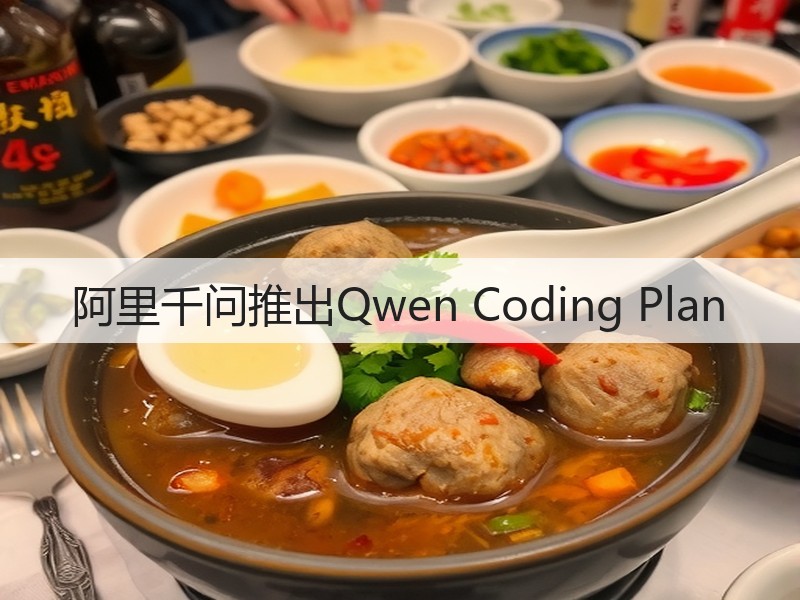 阿里千问推出Qwen Coding Plan(图3)