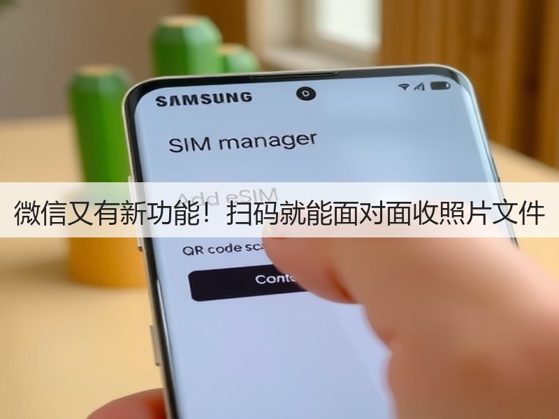 微信又有新功能！扫码就能面对面收照片文件(图2)