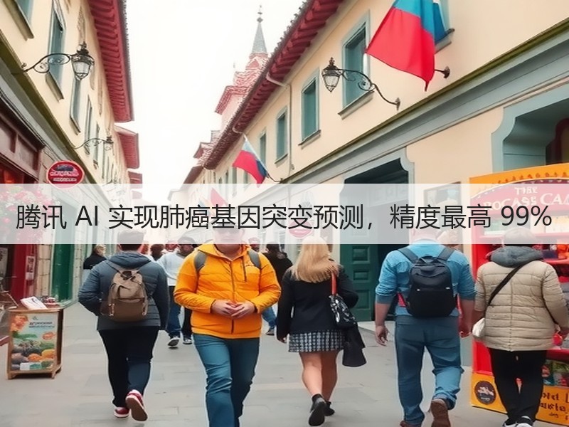 腾讯 AI 实现肺癌基因突变预测，精度最高 99%