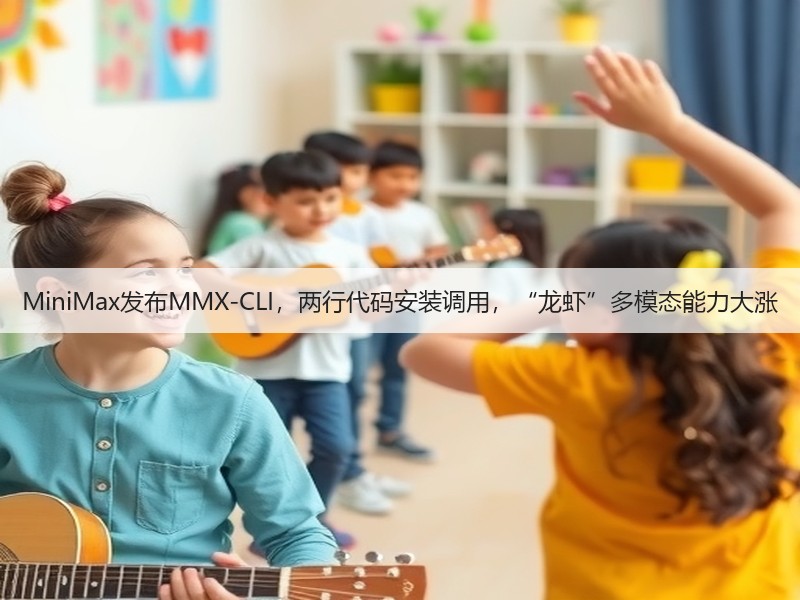 MiniMax发布MMX-CLI，两行代码安装调用，“龙虾”多模态能力大涨(图3)