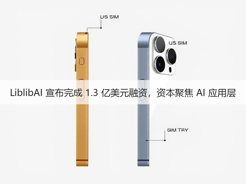 LiblibAI 宣布完成 1.3 亿美元融资，资本聚焦 AI 应用层