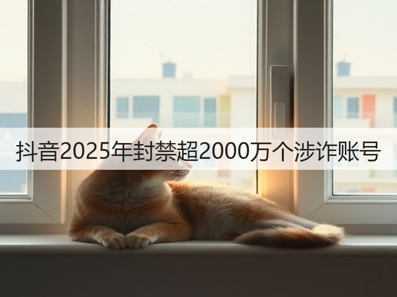 抖音2025年封禁超2000万个涉诈账号(图2)