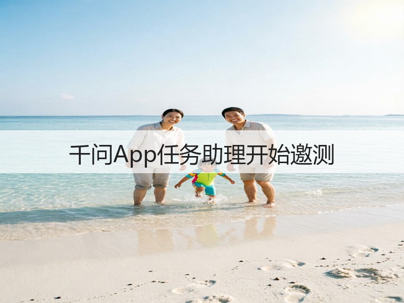 千问App任务助理开始邀测(图2)