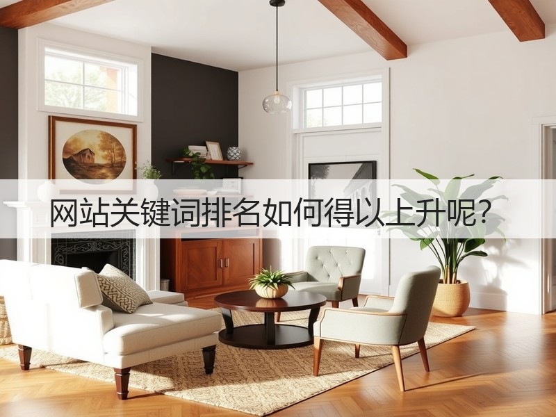 网站关键词排名如何得以上升呢？(图2)