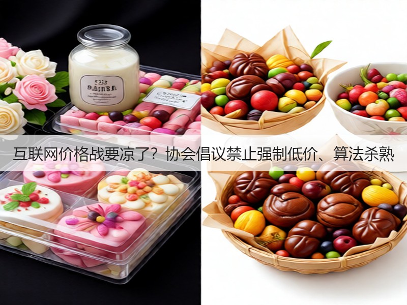 互联网价格战要凉了?协会倡议禁止强制低价、算法杀熟(图2) 互联网价格战要凉了?协会倡议禁止强制低价、算法杀熟(图2)