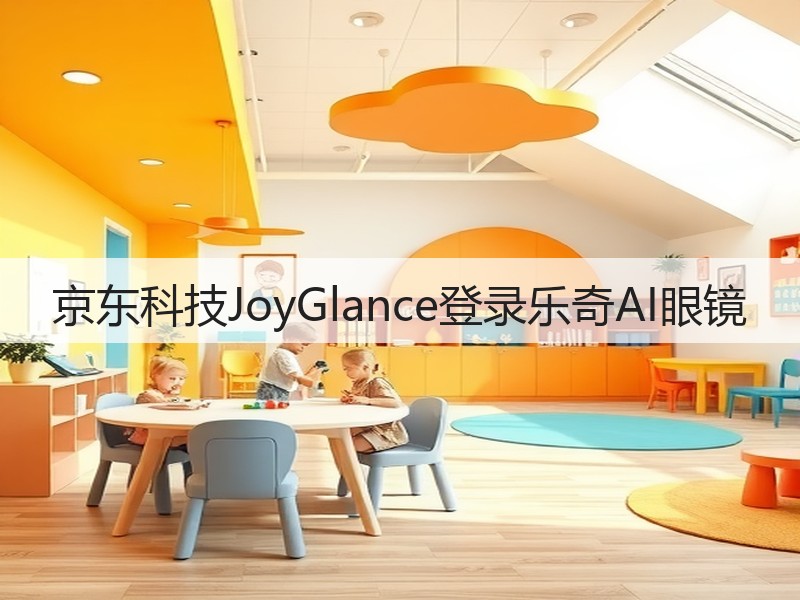 京东科技JoyGlance登录乐奇AI眼镜(图2)